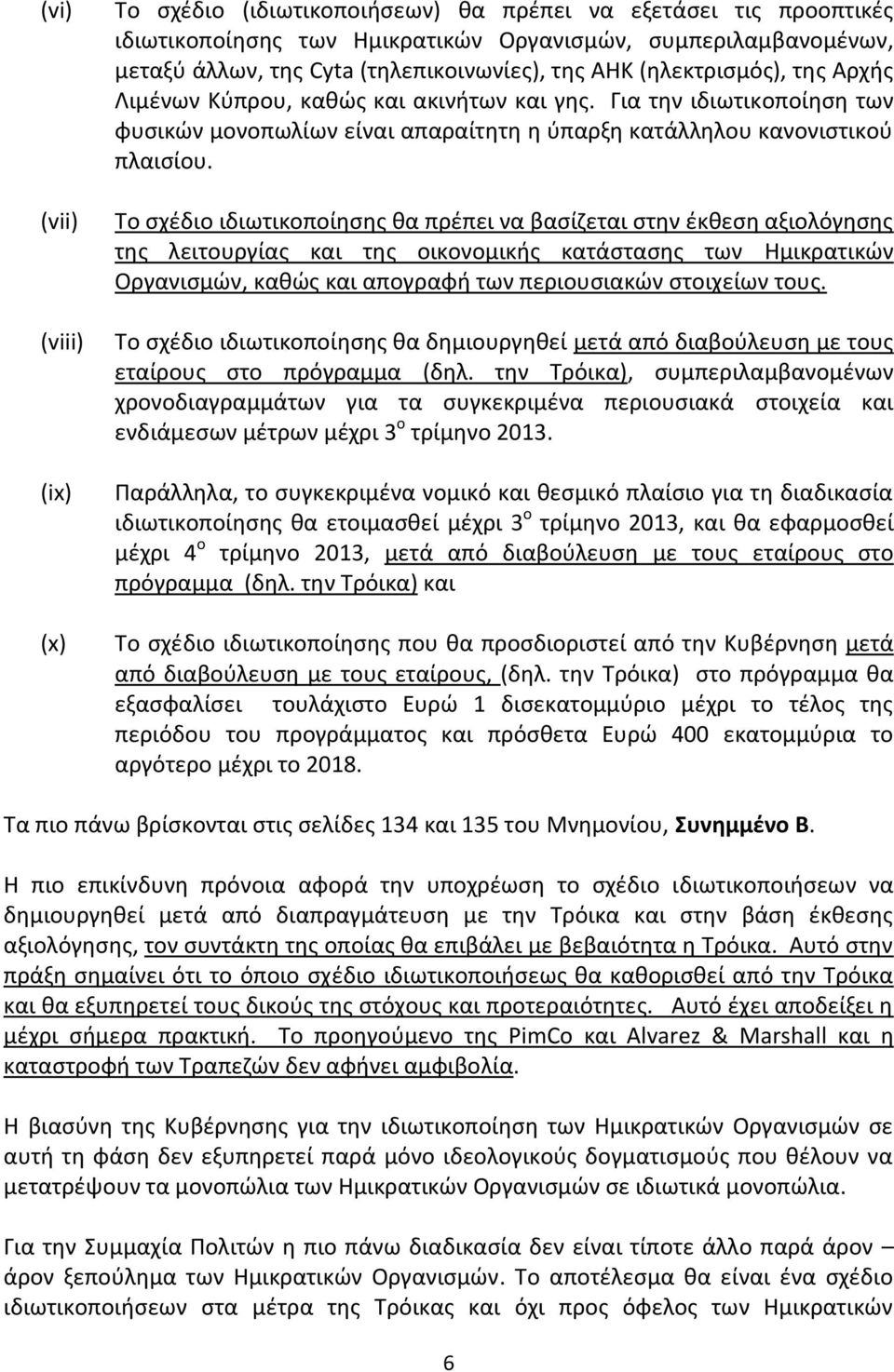 Το σχέδιο ιδιωτικοποίησης θα πρέπει να βασίζεται στην έκθεση αξιολόγησης της λειτουργίας και της οικονομικής κατάστασης των Ημικρατικών Οργανισμών, καθώς και απογραφή των περιουσιακών στοιχείων τους.
