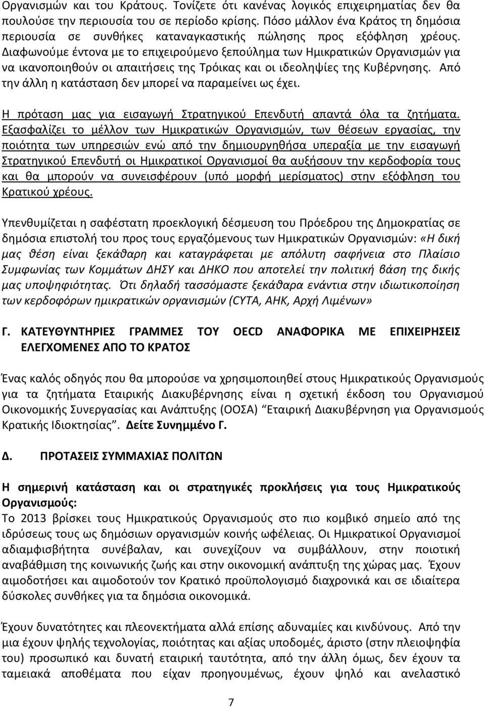 Διαφωνούμε έντονα με το επιχειρούμενο ξεπούλημα των Ημικρατικών Οργανισμών για να ικανοποιηθούν οι απαιτήσεις της Τρόικας και οι ιδεοληψίες της Κυβέρνησης.