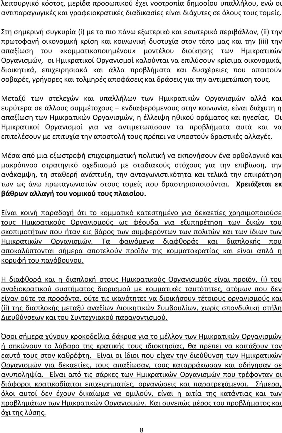 διοίκησης των Ημικρατικών Οργανισμών, οι Ημικρατικοί Οργανισμοί καλούνται να επιλύσουν κρίσιμα οικονομικά, διοικητικά, επιχειρησιακά και άλλα προβλήματα και δυσχέρειες που απαιτούν σοβαρές, γρήγορες