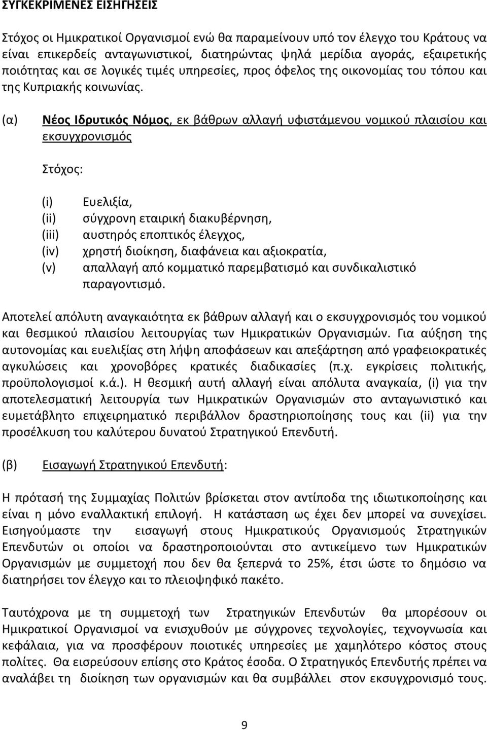 (α) Νέος Ιδρυτικός Νόμος, εκ βάθρων αλλαγή υφιστάμενου νομικού πλαισίου και εκσυγχρονισμός Στόχος: Ευελιξία, σύγχρονη εταιρική διακυβέρνηση, αυστηρός εποπτικός έλεγχος, χρηστή διοίκηση, διαφάνεια και