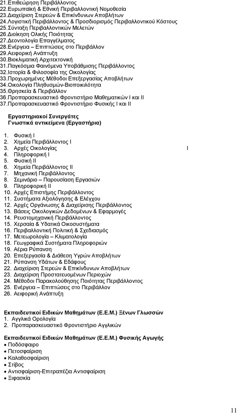 Παγκόσμια Φαινόμενα Υποβάθμισης Περιβάλλοντος 32. Ιστορία & Φιλοσοφία της Οικολογίας 33. Προχωρημένες Μέθοδοι Επεξεργασίας Αποβλήτων 34. Οικολογία Πληθυσμών-Βιοποικιλότητα 35.