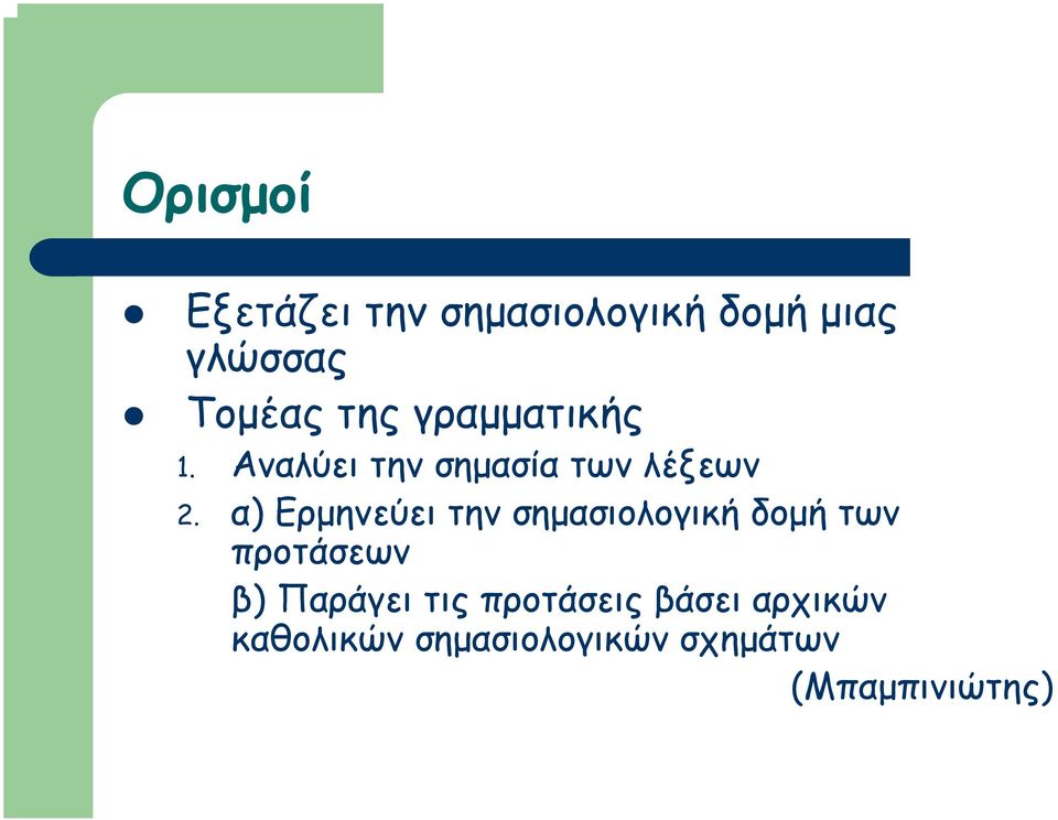 α) Ερµηνεύει την σηµασιολογική δοµή των προτάσεων β) Παράγει