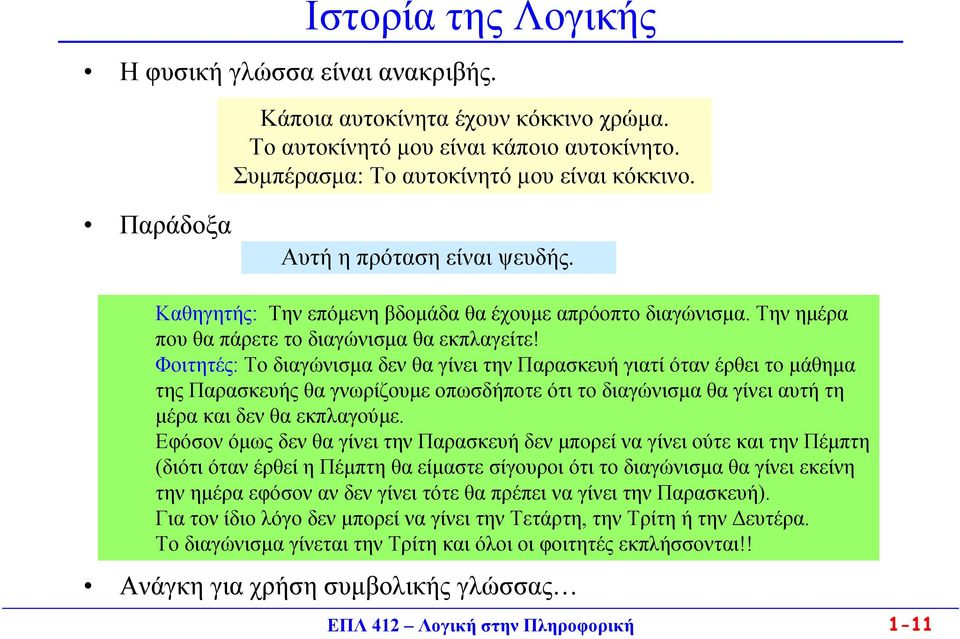 Φοιτητές: Το διαγώνισμα δεν θα γίνει την Παρασκευή γιατί όταν έρθει το μάθημα της Παρασκευής θα γνωρίζουμε οπωσδήποτε ότι το διαγώνισμα θα γίνει αυτή τη μέρα και δεν θα εκπλαγούμε.