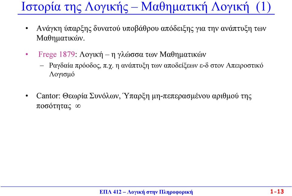 Frege 1879: Λογική ηγλώσσατωνμαθηματικών Ραγδαία πρόοδος, π.χ.