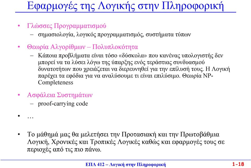 για την επίλυσή τους. Η Λογική παρέχει τα εφόδια για να αναλύσουμε τι είναι επιλύσιμο.