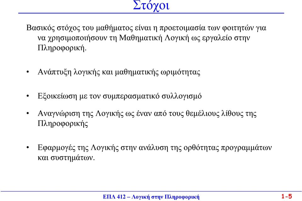 Ανάπτυξη λογικής και μαθηματικής ωριμότητας Εξοικείωση με τον συμπερασματικό συλλογισμό Αναγνώριση της