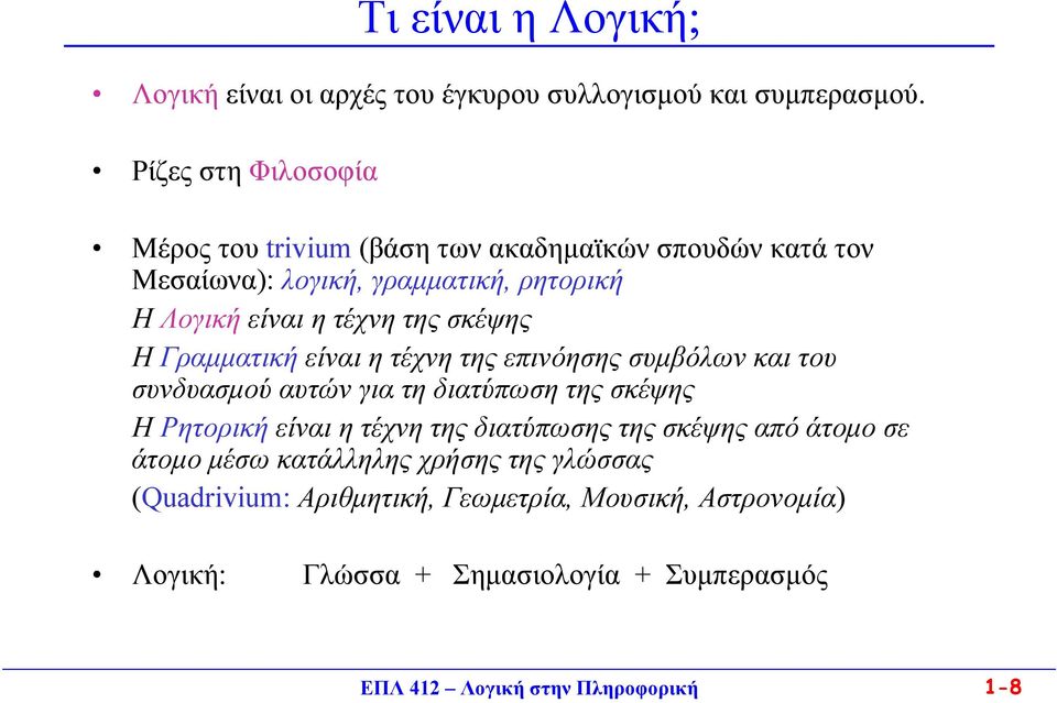 σκέψης Η Γραμματική είναι η τέχνη της επινόησης συμβόλων και του συνδυασμού αυτών για τη διατύπωση της σκέψης Η Ρητορική είναι η τέχνη της