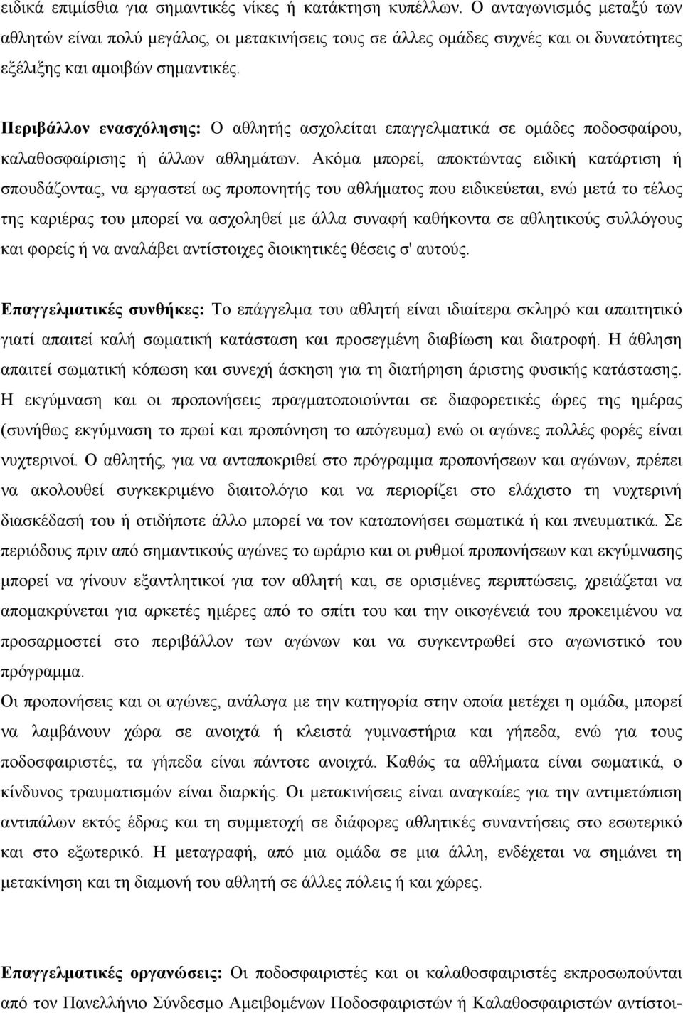 Περιβάλλον ενασχόλησης: Ο αθλητής ασχολείται επαγγελµατικά σε οµάδες ποδοσφαίρου, καλαθοσφαίρισης ή άλλων αθληµάτων.