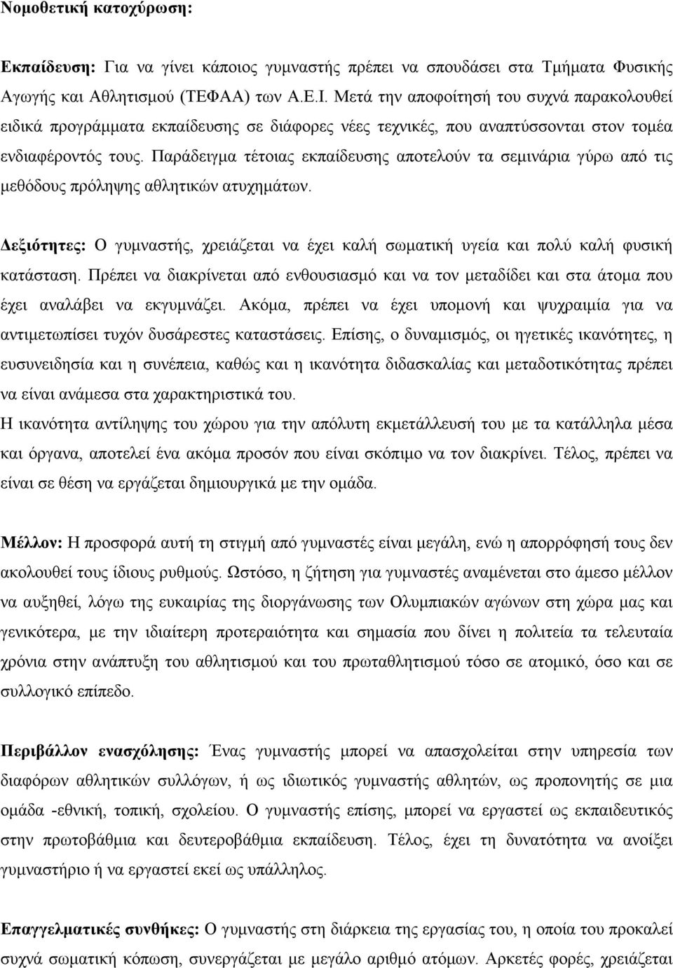 Παράδειγµα τέτοιας εκπαίδευσης αποτελούν τα σεµινάρια γύρω από τις µεθόδους πρόληψης αθλητικών ατυχηµάτων.