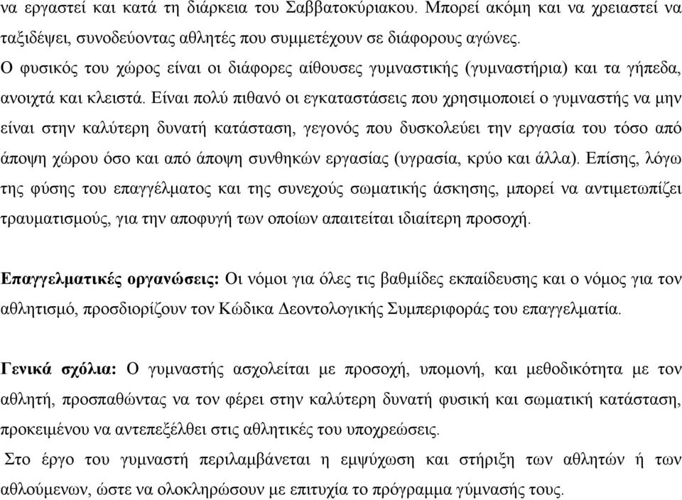 Είναι πολύ πιθανό οι εγκαταστάσεις που χρησιµοποιεί ο γυµναστής να µην είναι στην καλύτερη δυνατή κατάσταση, γεγονός που δυσκολεύει την εργασία του τόσο από άποψη χώρου όσο και από άποψη συνθηκών