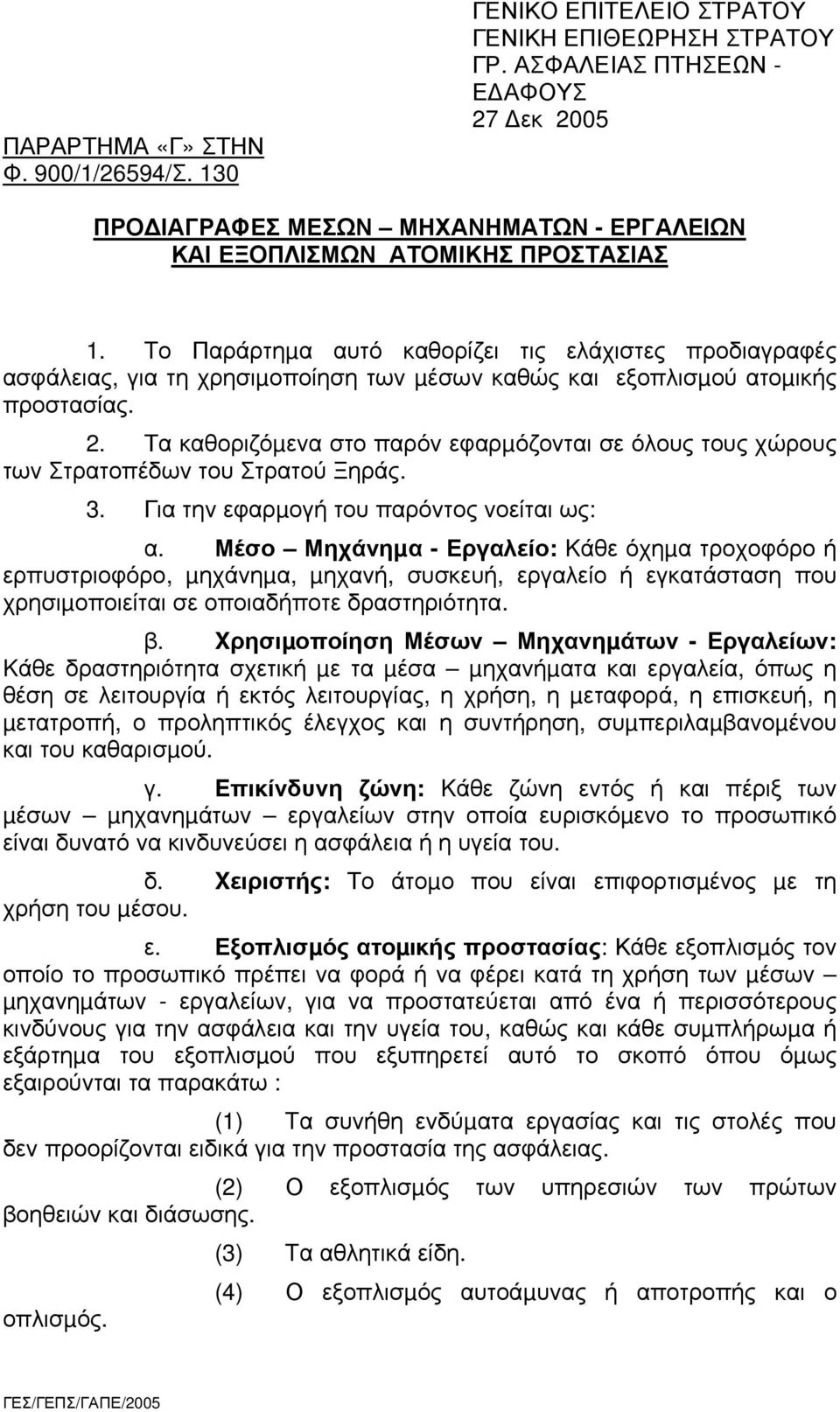 Tο Παράρτηµα αυτό καθορίζει τις ελάχιστες προδιαγραφές ασφάλειας, για τη χρησιµοποίηση των µέσων καθώς και εξοπλισµού ατοµικής προστασίας. 2.