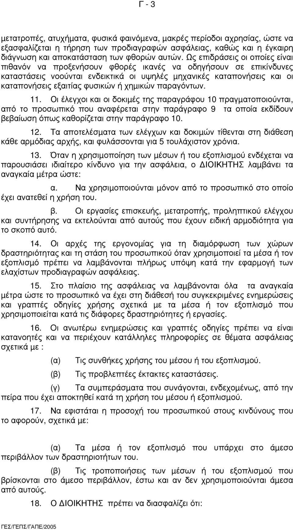 χηµικών παραγόντων. 11. Οι έλεγχοι και οι δοκιµές της παραγράφου 10 πραγµατοποιούνται, από το προσωπικό που αναφέρεται στην παράγραφο 9 τα οποία εκδίδουν βεβαίωση όπως καθορίζεται στην παράγραφο 10.