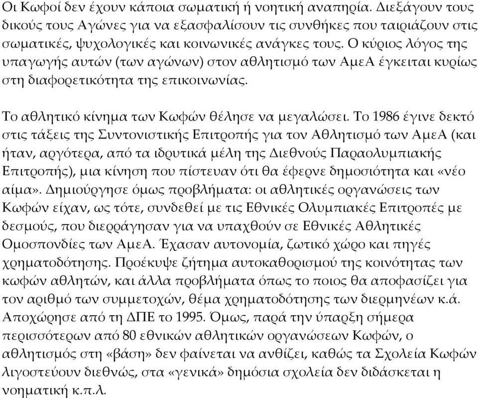 Το 1986 έγινε δεκτό στις τάξεις της Συντονιστικής Επιτροπής για τον Αθλητισμό των ΑμεΑ (και ήταν, αργότερα, από τα ιδρυτικά μέλη της Διεθνούς Παραολυμπιακής Επιτροπής), μια κίνηση που πίστευαν ότι θα