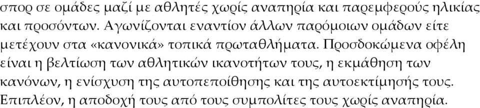 Προσδοκώμενα οφέλη είναι η βελτίωση των αθλητικών ικανοτήτων τους, η εκμάθηση των κανόνων, η