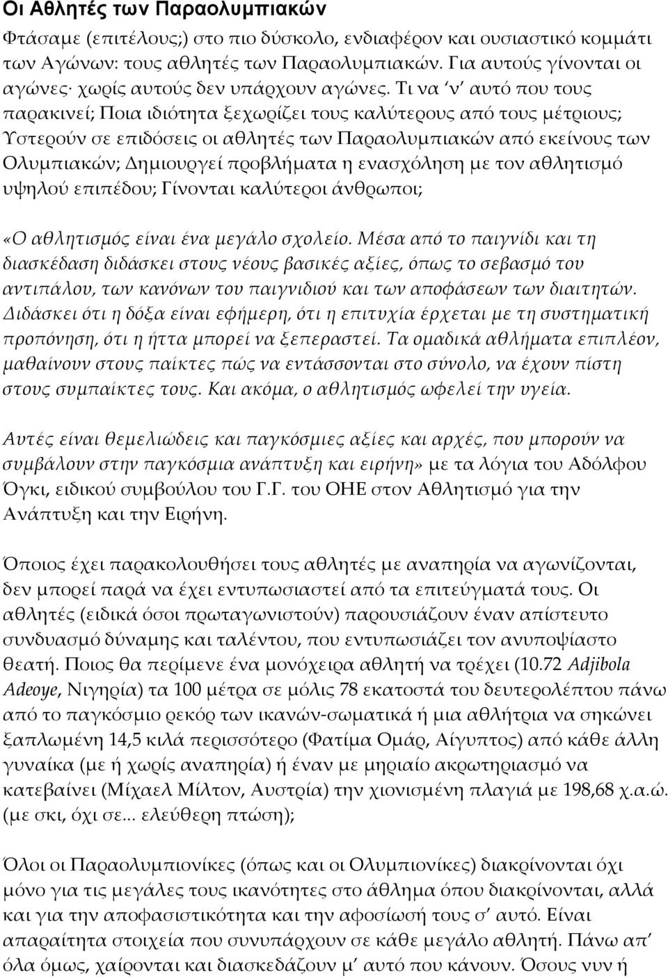 Τι να ν αυτό που τους παρακινεί; Ποια ιδιότητα ξεχωρίζει τους καλύτερους από τους μέτριους; Υστερούν σε επιδόσεις οι αθλητές των Παραολυμπιακών από εκείνους των Ολυμπιακών; Δημιουργεί προβλήματα η