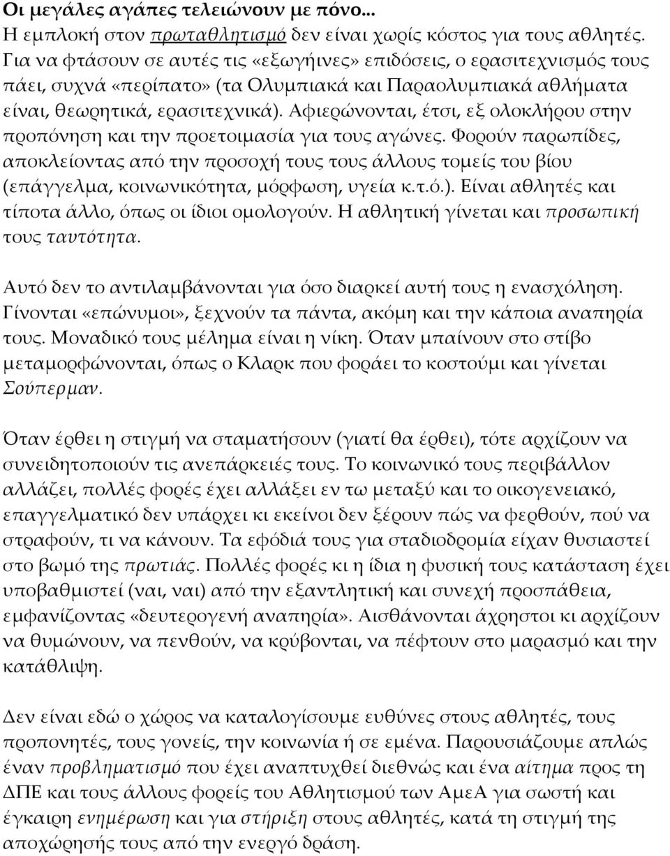 Αφιερώνονται, έτσι, εξ ολοκλήρου στην προπόνηση και την προετοιμασία για τους αγώνες.