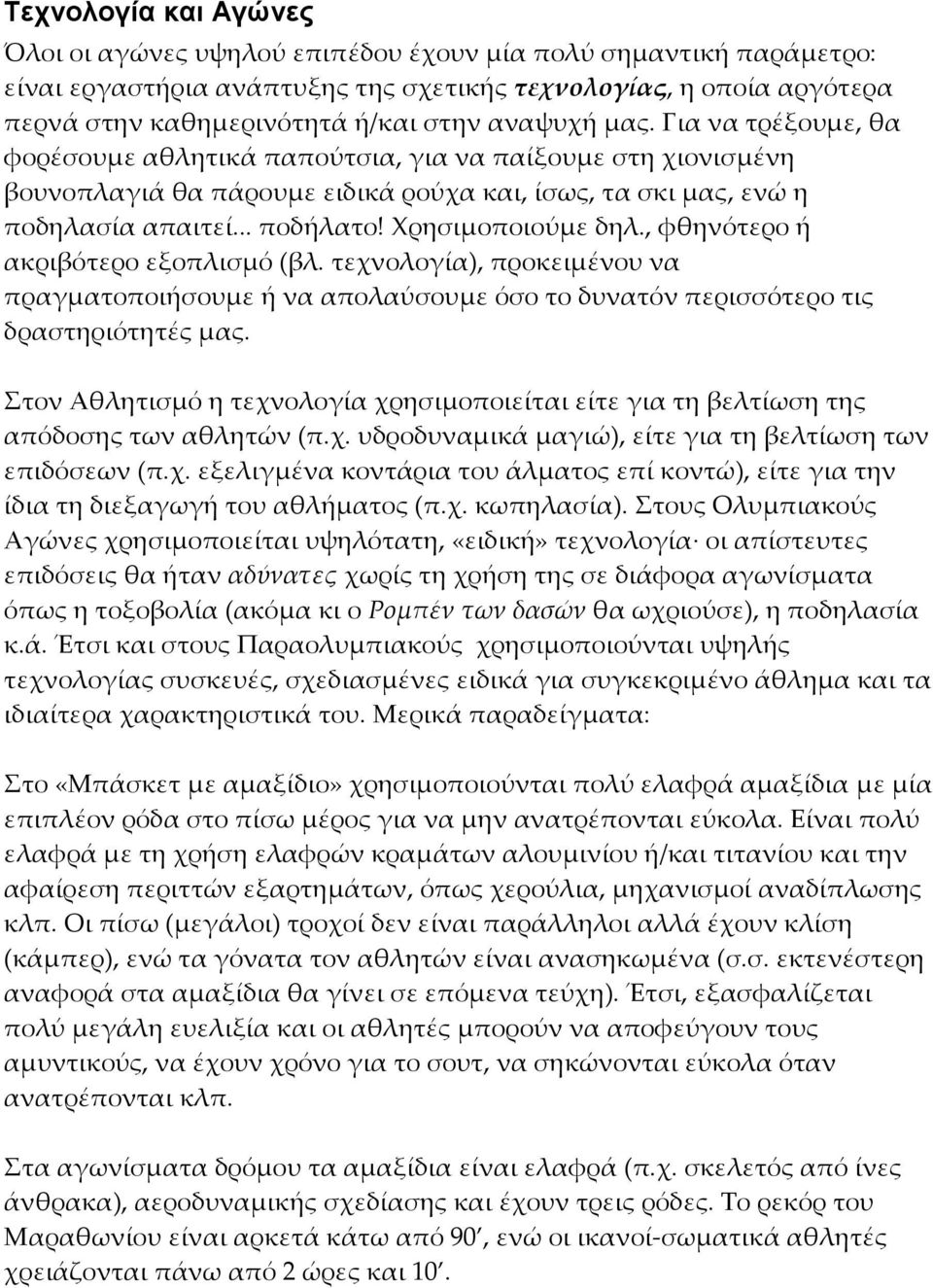 Χρησιμοποιούμε δηλ., φθηνότερο ή ακριβότερο εξοπλισμό (βλ. τεχνολογία), προκειμένου να πραγματοποιήσουμε ή να απολαύσουμε όσο το δυνατόν περισσότερο τις δραστηριότητές μας.