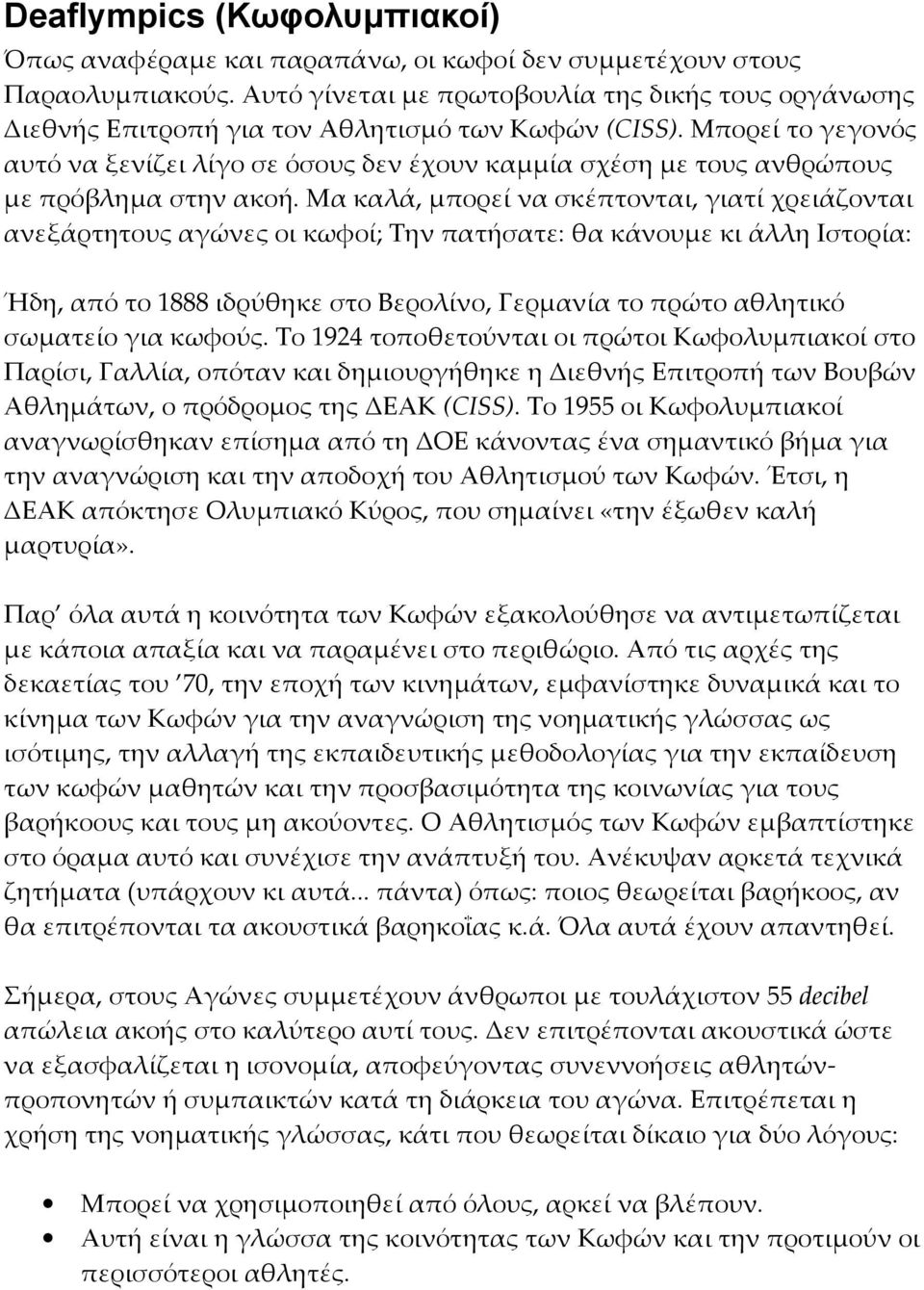 Μπορεί το γεγονός αυτό να ξενίζει λίγο σε όσους δεν έχουν καμμία σχέση με τους ανθρώπους με πρόβλημα στην ακοή.