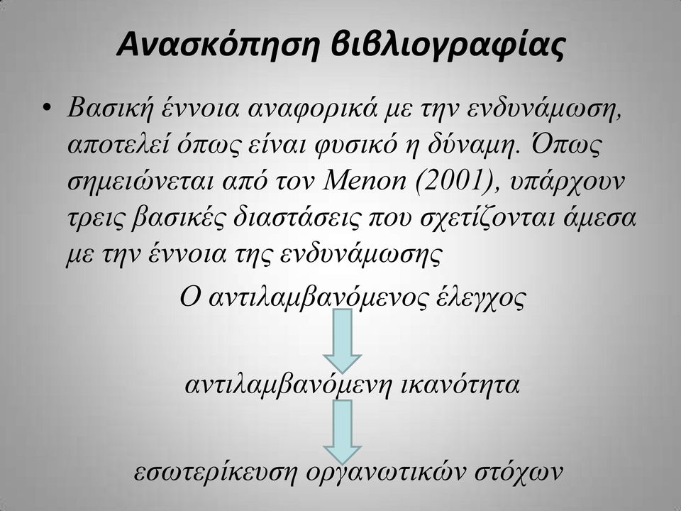 Όπως σημειώνεται από τον Menon (2001), υπάρχουν τρεις βασικές διαστάσεις που