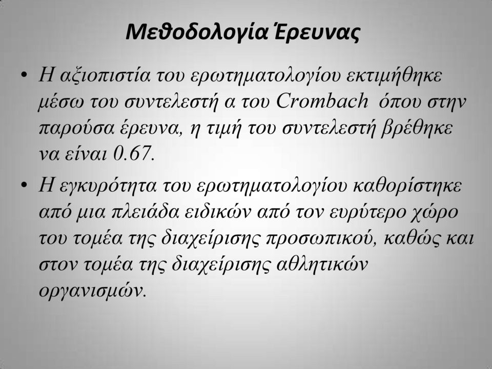 Η εγκυρότητα του ερωτηματολογίου καθορίστηκε από μια πλειάδα ειδικών από τον ευρύτερο