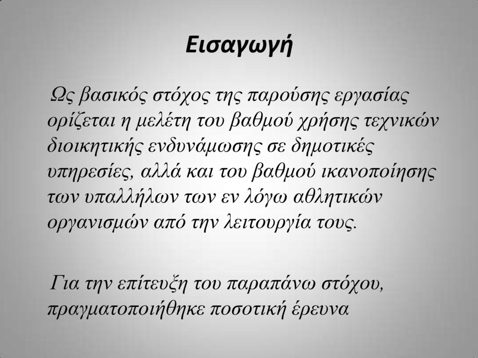 βαθμού ικανοποίησης των υπαλλήλων των εν λόγω αθλητικών οργανισμών από την