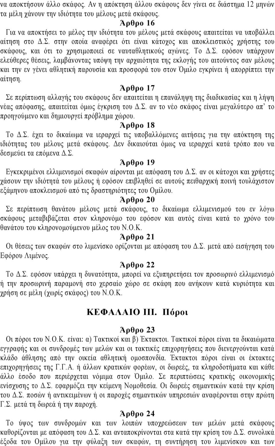 στην οποία αναφέρει ότι είναι κάτοχος και αποκλειστικός χρήστης του σκάφους, και ότι το χρησιμοποιεί σε ναυταθλητικούς αγώνες. Το Δ.Σ.