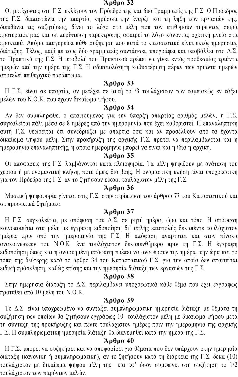Ο Πρόεδρος της Γ.Σ.