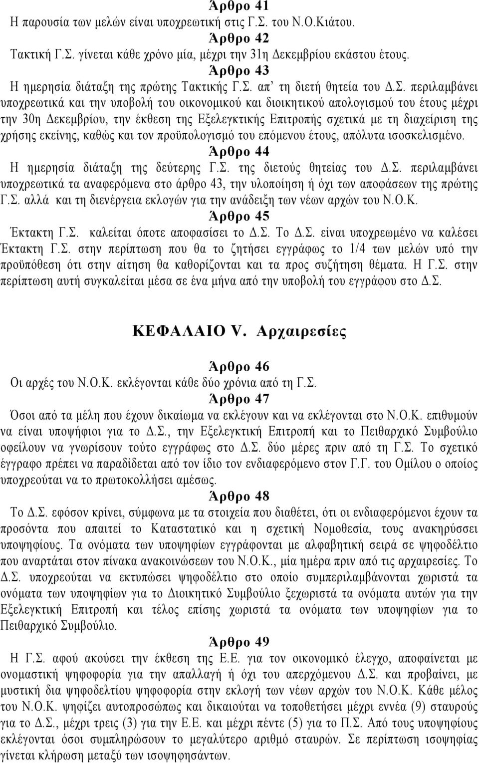 απ τη διετή θητεία του Δ.Σ.