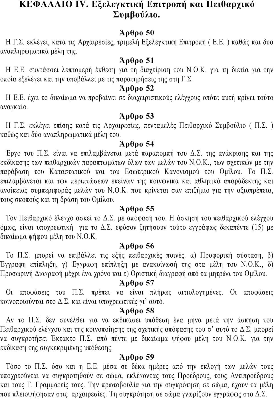 Άρθρο 53 Η Γ.Σ. εκλέγει επίσης κατά τις Αρχαιρεσίες, πενταμελές Πειθαρχικό Συμβούλιο ( Π.Σ. ) καθώς και δύο αναπληρωματικά μέλη του. Άρθρο 54 Έργο του Π.Σ. είναι να επιλαμβάνεται μετά παραπομπή του Δ.