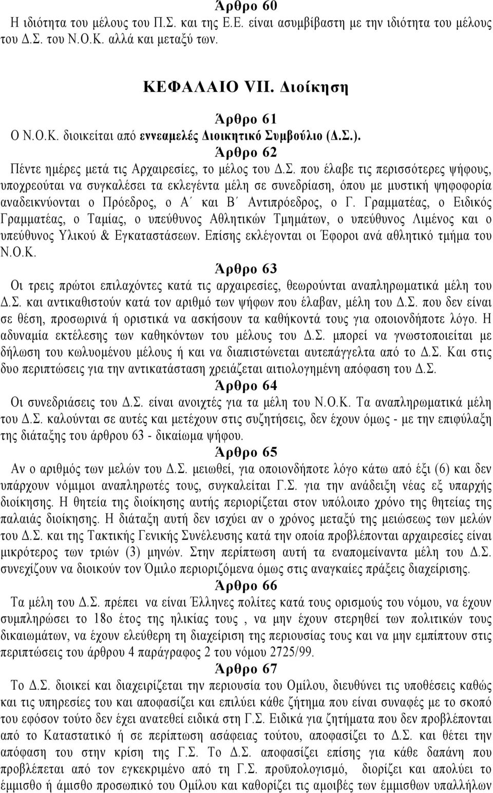 Γραμματέας, ο Ειδικός Γραμματέας, ο Ταμίας, ο υπεύθυνος Αθλητικών Τμημάτων, ο υπεύθυνος Λιμένος και ο υπεύθυνος Υλικού & Εγκαταστάσεων. Επίσης εκλέγονται οι Έφοροι ανά αθλητικό τμήμα του Ν.Ο.Κ.