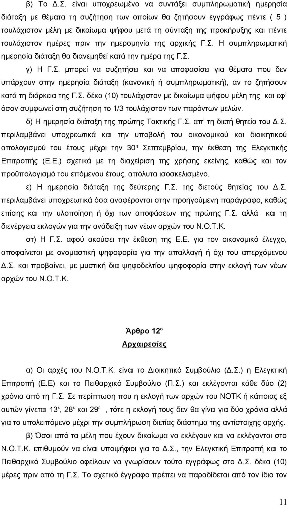 πέντε τουλάχιστον ημέρες πριν την ημερομηνία της αρχικής Γ.Σ.