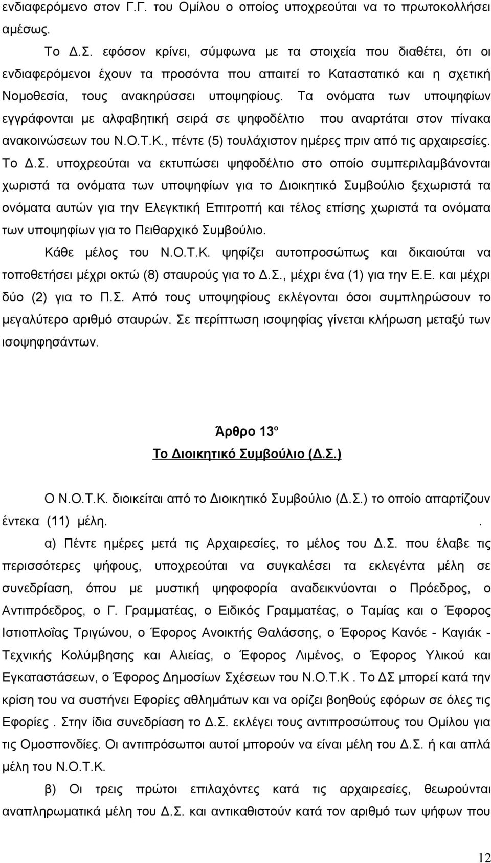 Τα ονόματα των υποψηφίων εγγράφονται με αλφαβητική σειρά σε ψηφοδέλτιο που αναρτάται στον πίνακα ανακοινώσεων του Ν.Ο.Τ.Κ., πέντε (5) τουλάχιστον ημέρες πριν από τις αρχαιρεσίες. Το Δ.Σ.