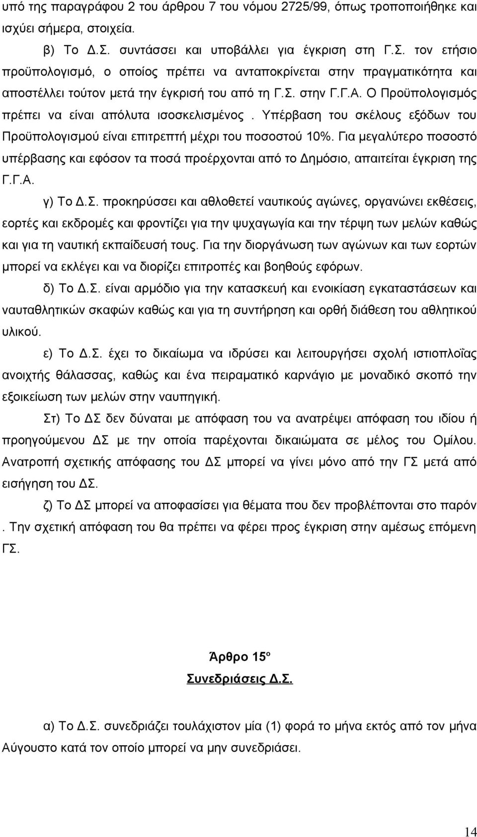Ο Προϋπολογισμός πρέπει να είναι απόλυτα ισοσκελισμένος. Υπέρβαση του σκέλους εξόδων του Προϋπολογισμού είναι επιτρεπτή μέχρι του ποσοστού 10%.