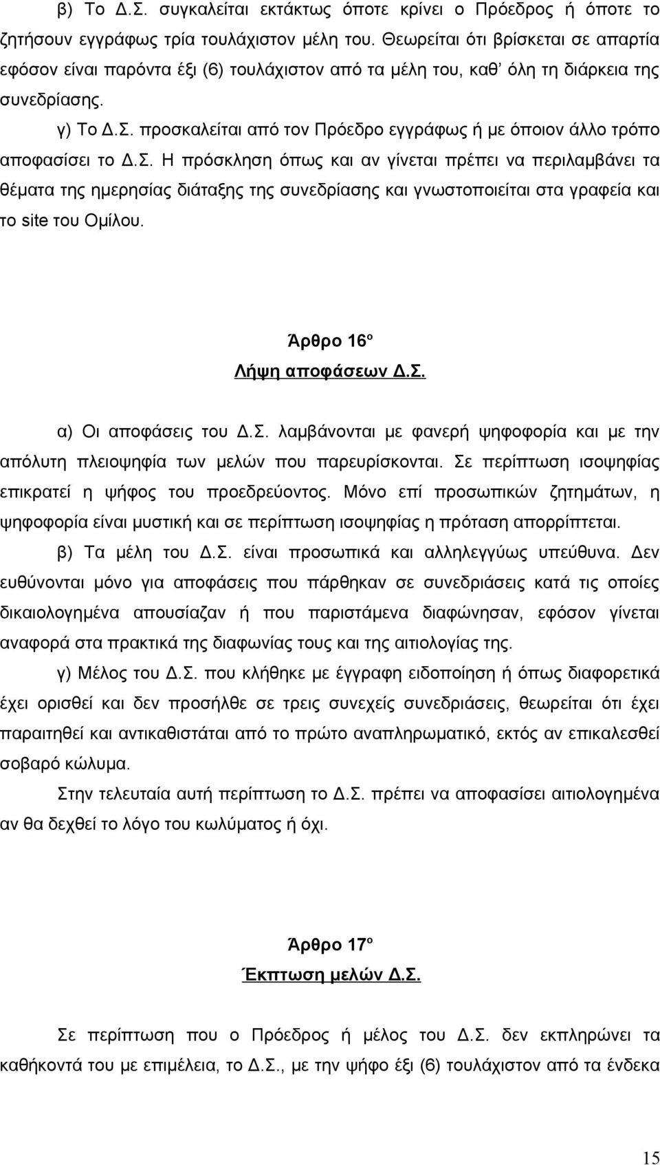 προσκαλείται από τον Πρόεδρο εγγράφως ή με όποιον άλλο τρόπο αποφασίσει το Δ.Σ.