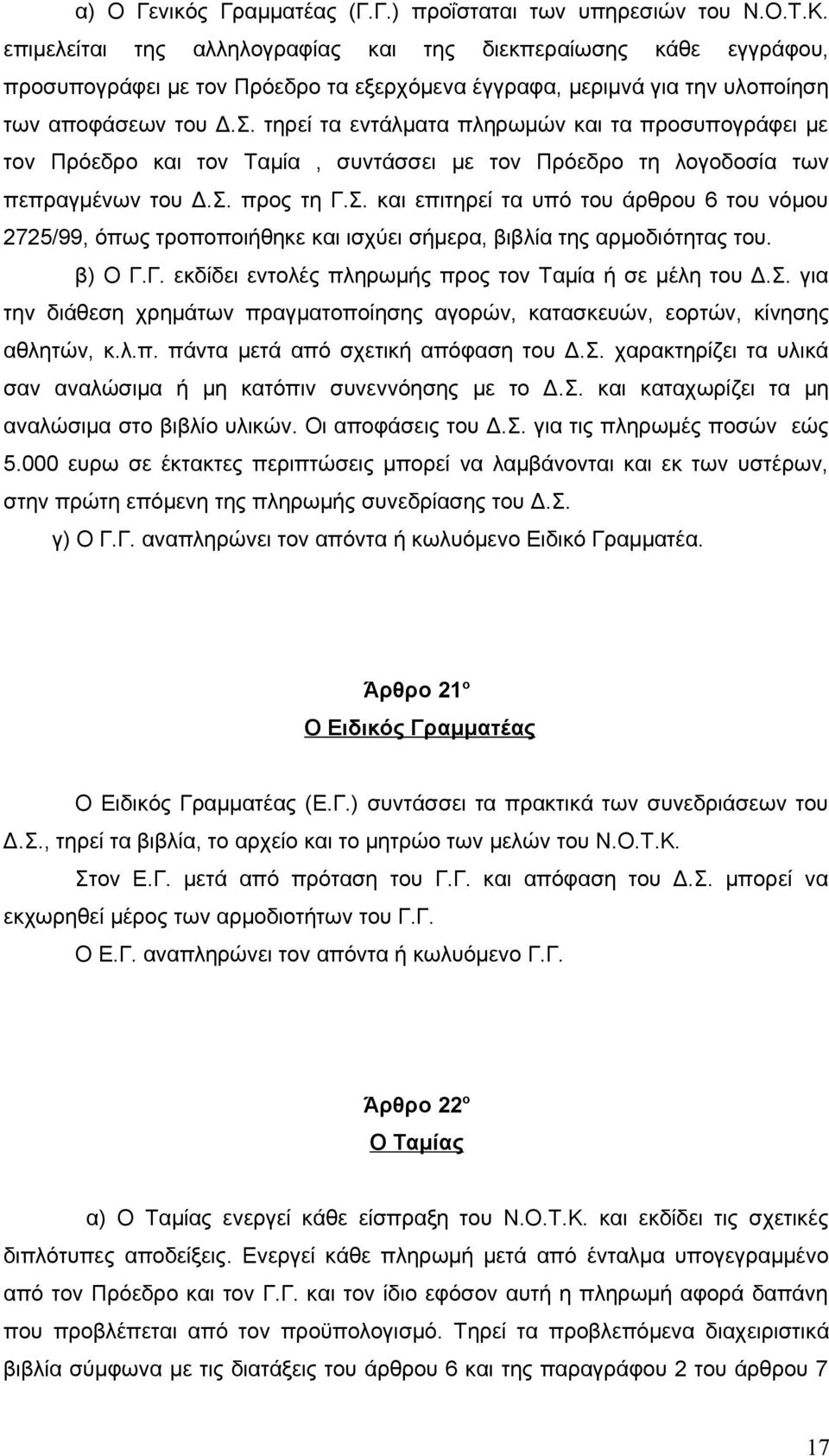 τηρεί τα εντάλματα πληρωμών και τα προσυπογράφει με τον Πρόεδρο και τον Ταμία, συντάσσει με τον Πρόεδρο τη λογοδοσία των πεπραγμένων του Δ.Σ.