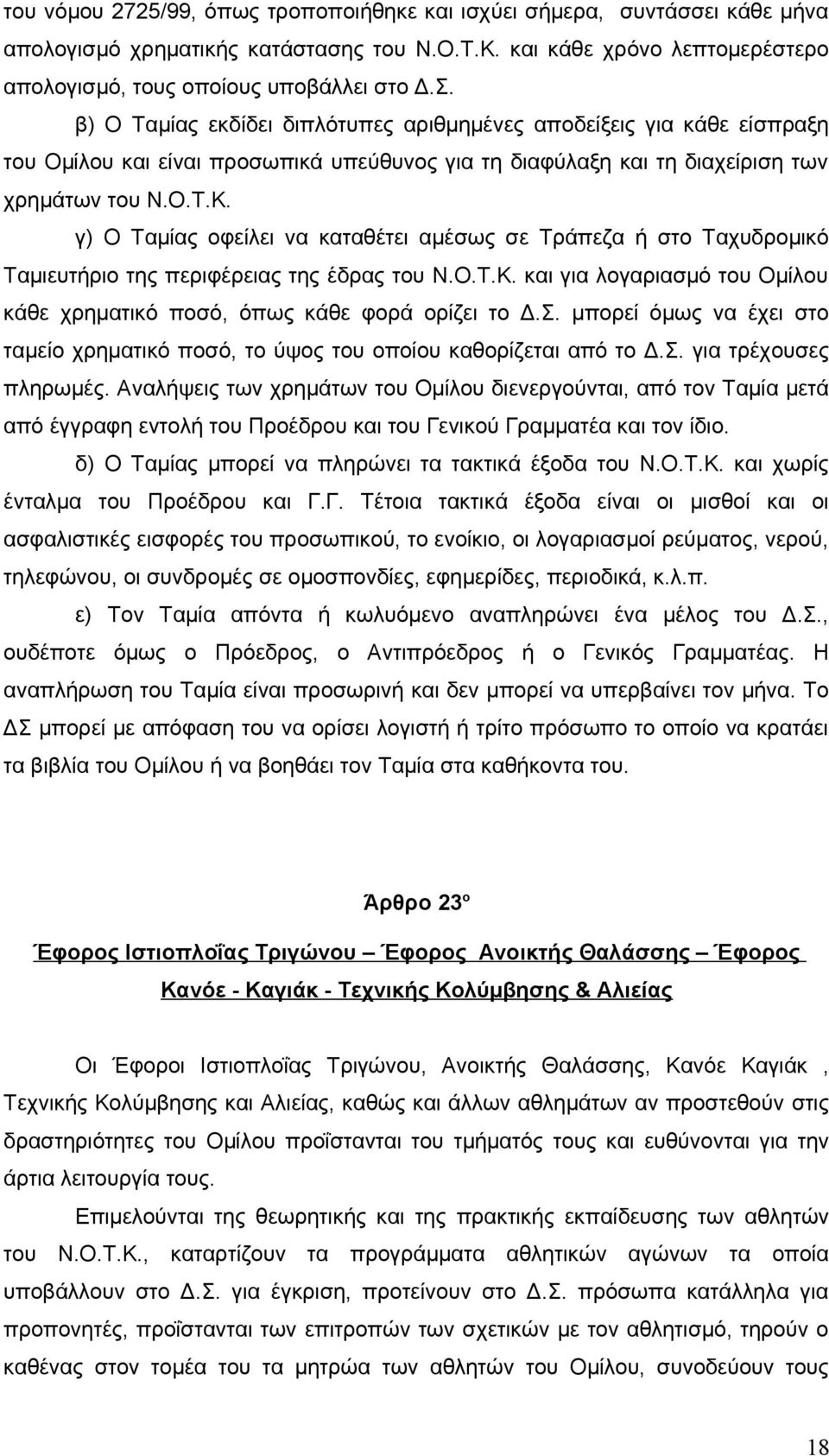 γ) Ο Ταμίας οφείλει να καταθέτει αμέσως σε Τράπεζα ή στο Ταχυδρομικό Ταμιευτήριο της περιφέρειας της έδρας του Ν.Ο.Τ.Κ. και για λογαριασμό του Ομίλου κάθε χρηματικό ποσό, όπως κάθε φορά ορίζει το Δ.Σ.