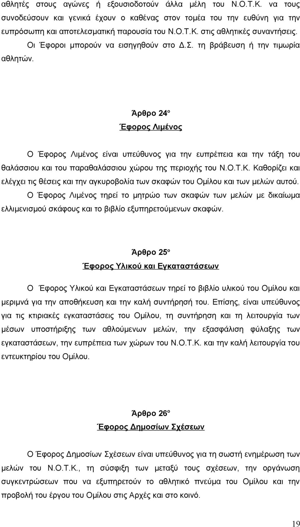 Άρθρο 24 ο Έφορος Λιμένος Ο Έφορος Λιμένος είναι υπεύθυνος για την ευπρέπεια και την τάξη του θαλάσσιου και του παραθαλάσσιου χώρου της περιοχής του Ν.Ο.Τ.Κ.