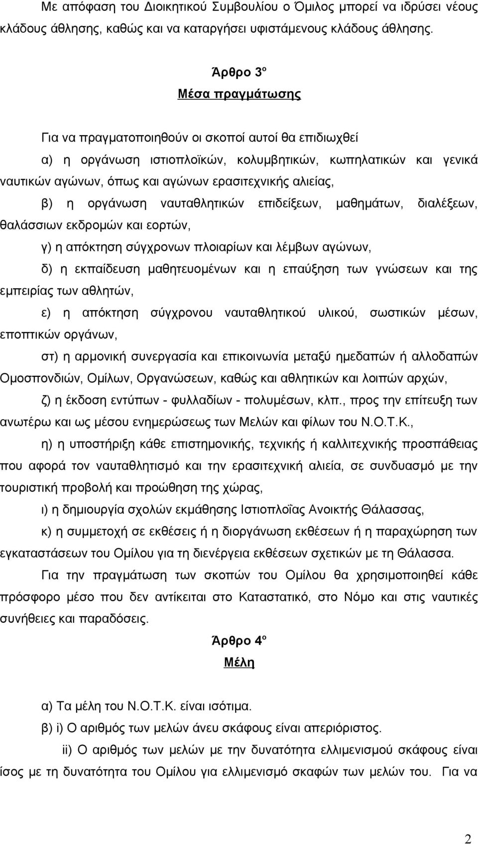 αλιείας, β) η οργάνωση ναυταθλητικών επιδείξεων, μαθημάτων, διαλέξεων, θαλάσσιων εκδρομών και εορτών, γ) η απόκτηση σύγχρονων πλοιαρίων και λέμβων αγώνων, δ) η εκπαίδευση μαθητευομένων και η επαύξηση