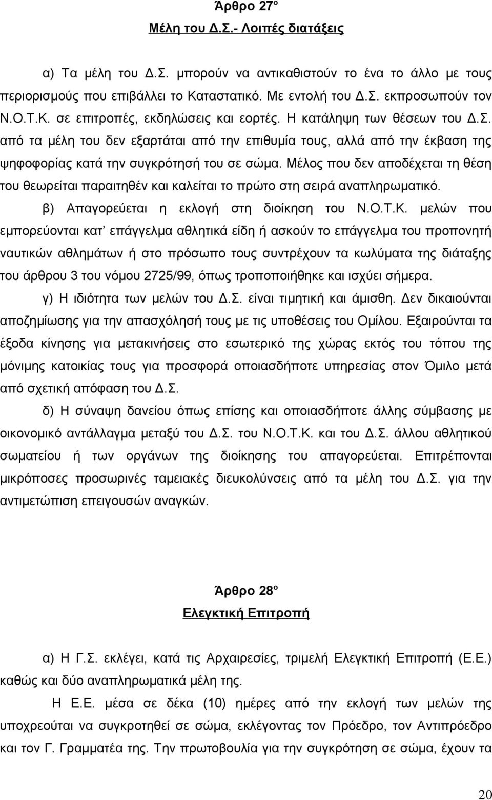 Μέλος που δεν αποδέχεται τη θέση του θεωρείται παραιτηθέν και καλείται το πρώτο στη σειρά αναπληρωματικό. β) Απαγορεύεται η εκλογή στη διοίκηση του Ν.Ο.Τ.Κ.