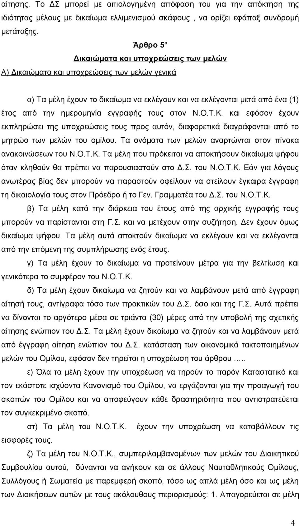 εγγραφής τους στον Ν.Ο.Τ.Κ. και εφόσον έχουν εκπληρώσει της υποχρεώσεις τους προς αυτόν, διαφορετικά διαγράφονται από το μητρώο των μελών του ομίλου.