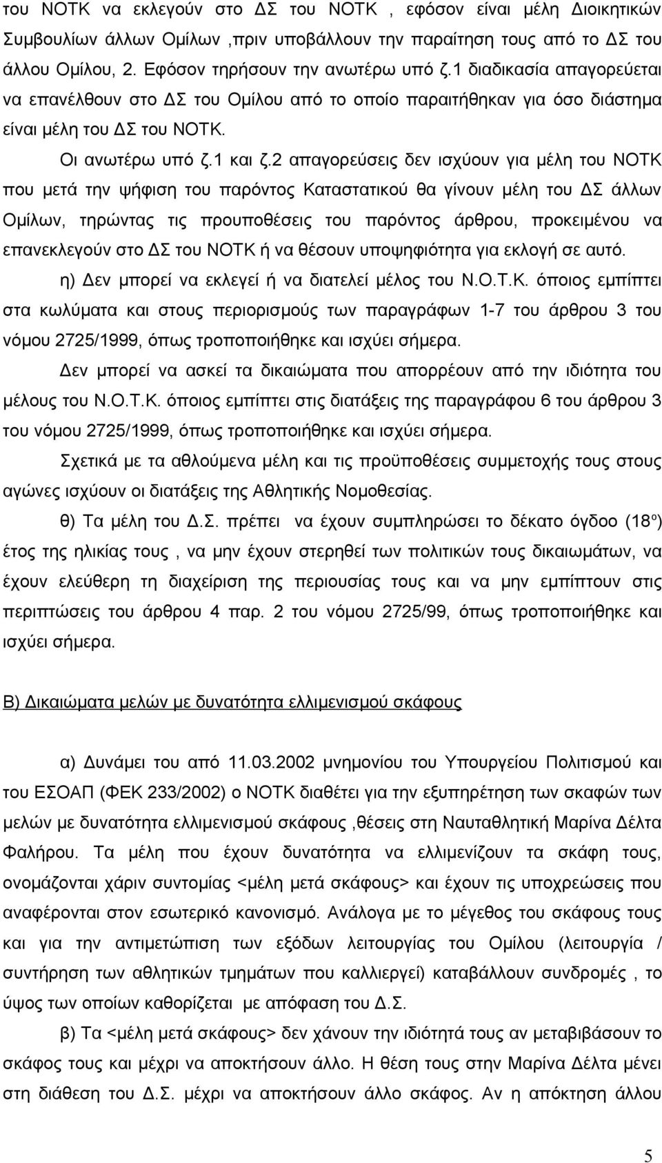 2 απαγορεύσεις δεν ισχύουν για μέλη του ΝΟΤΚ που μετά την ψήφιση του παρόντος Καταστατικού θα γίνουν μέλη του ΔΣ άλλων Ομίλων, τηρώντας τις προυποθέσεις του παρόντος άρθρου, προκειμένου να