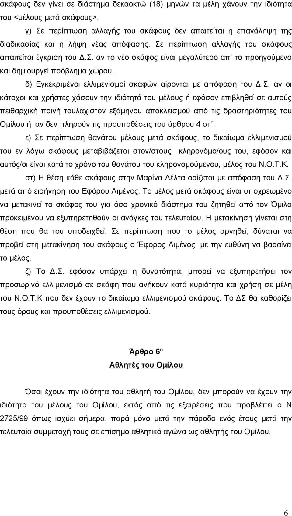 δ) Εγκεκριμένοι ελλιμενισμοί σκαφών αίρονται με απόφαση του Δ.Σ.
