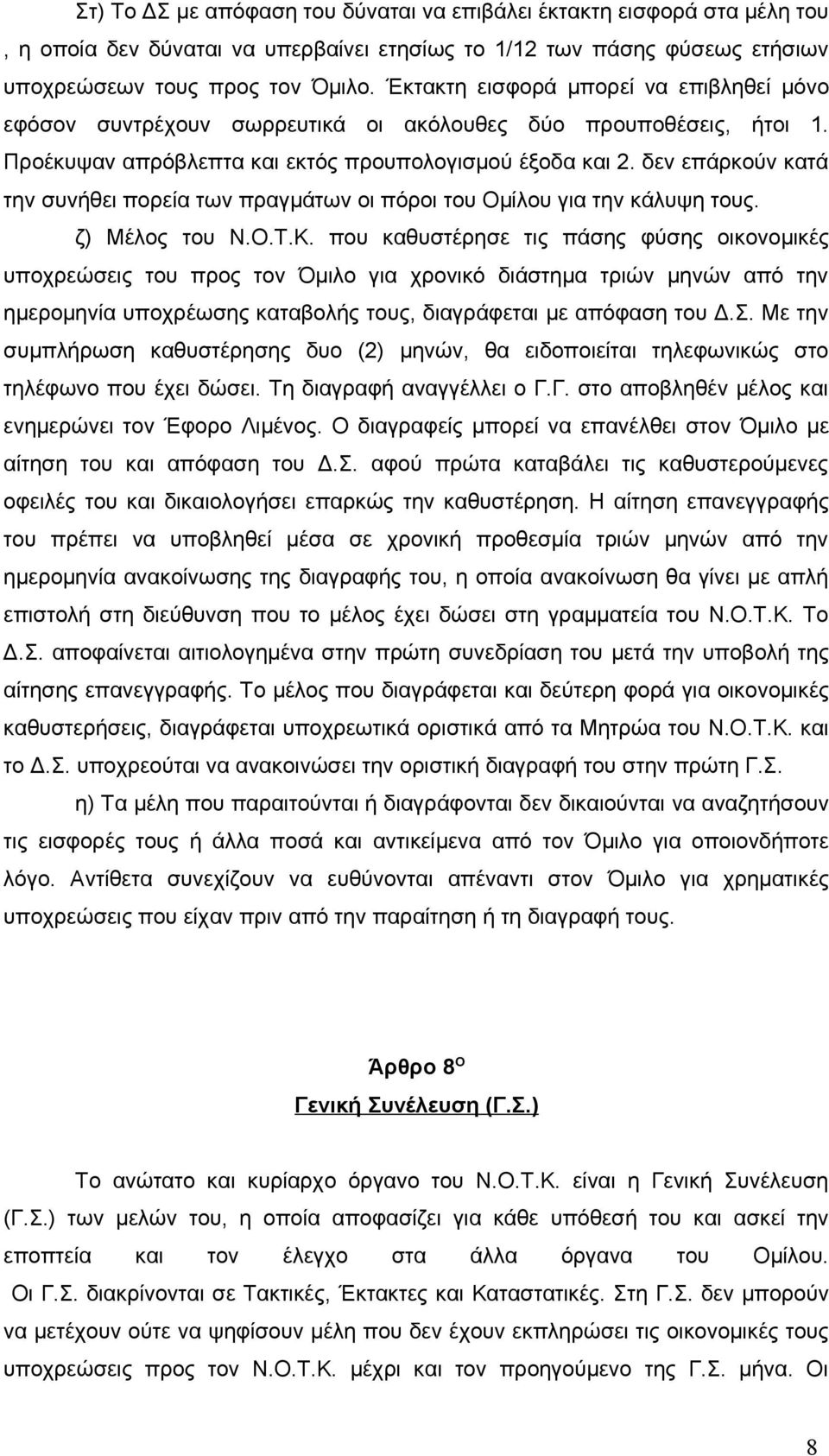 δεν επάρκούν κατά την συνήθει πορεία των πραγμάτων οι πόροι του Ομίλου για την κάλυψη τους. ζ) Μέλος του Ν.Ο.Τ.Κ.