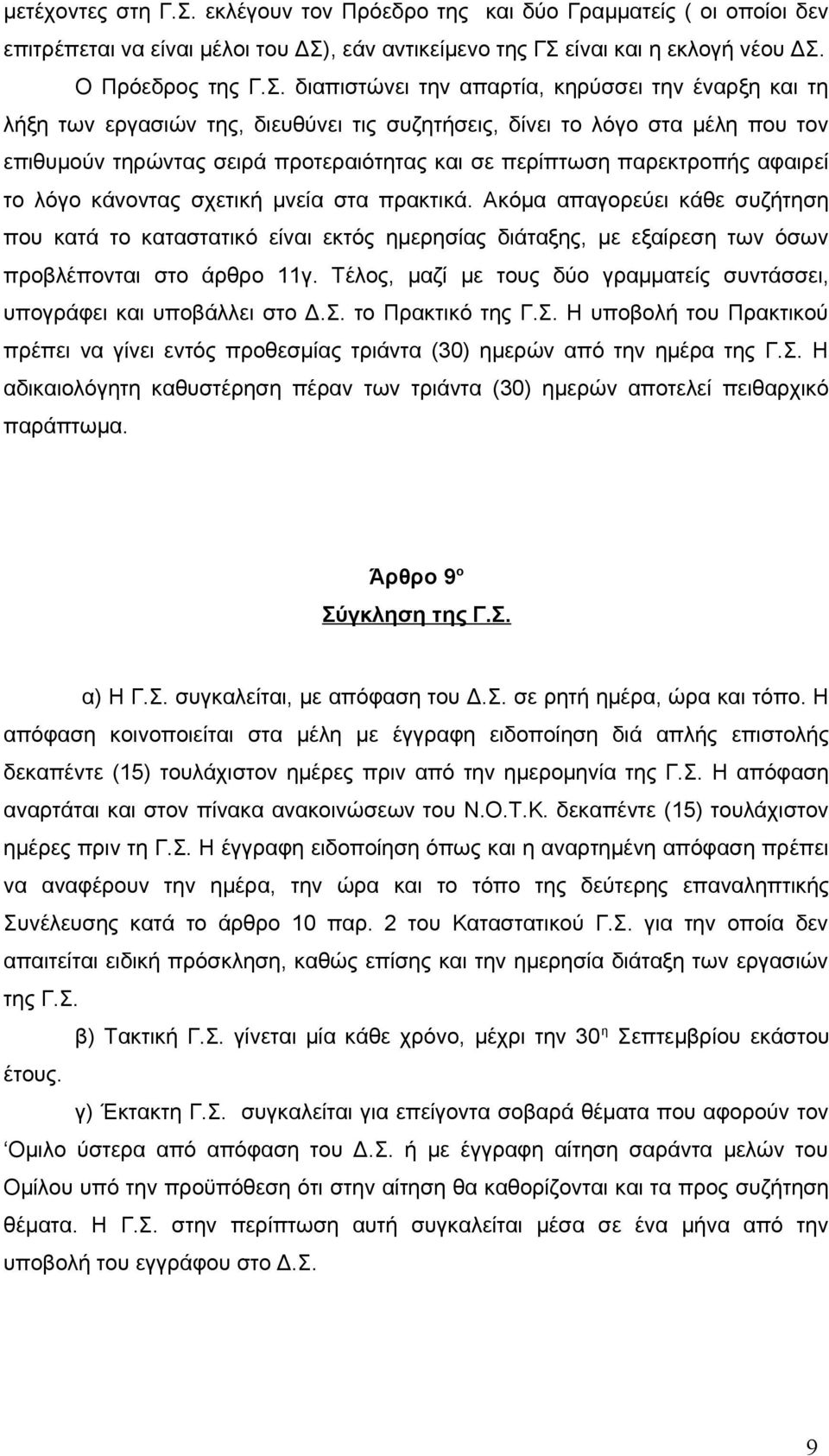 , εάν αντικείμενο της ΓΣ 