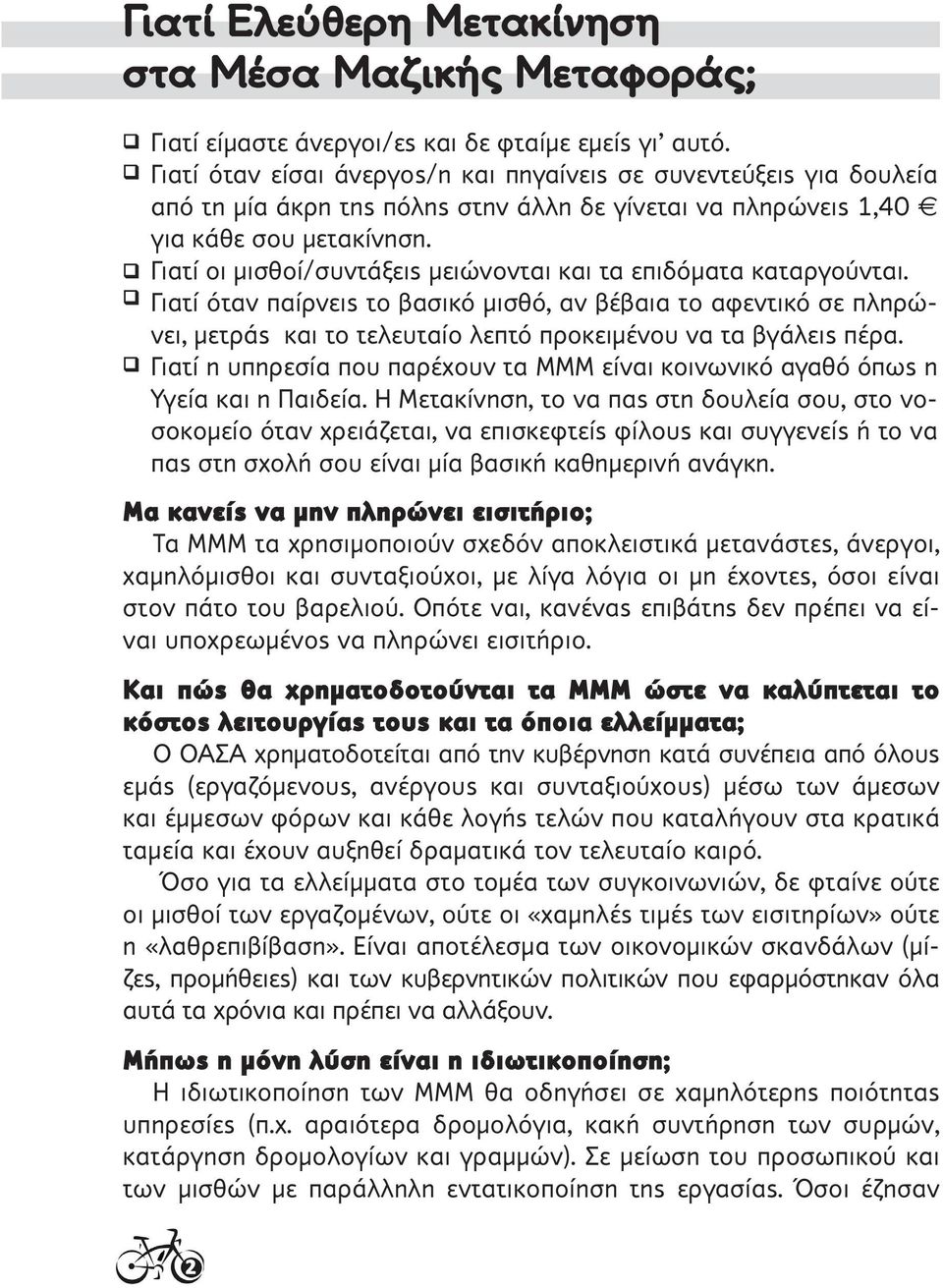 Γιατί οι μισθοί/συντάξεις μειώνονται και τα επιδόματα καταργούνται.