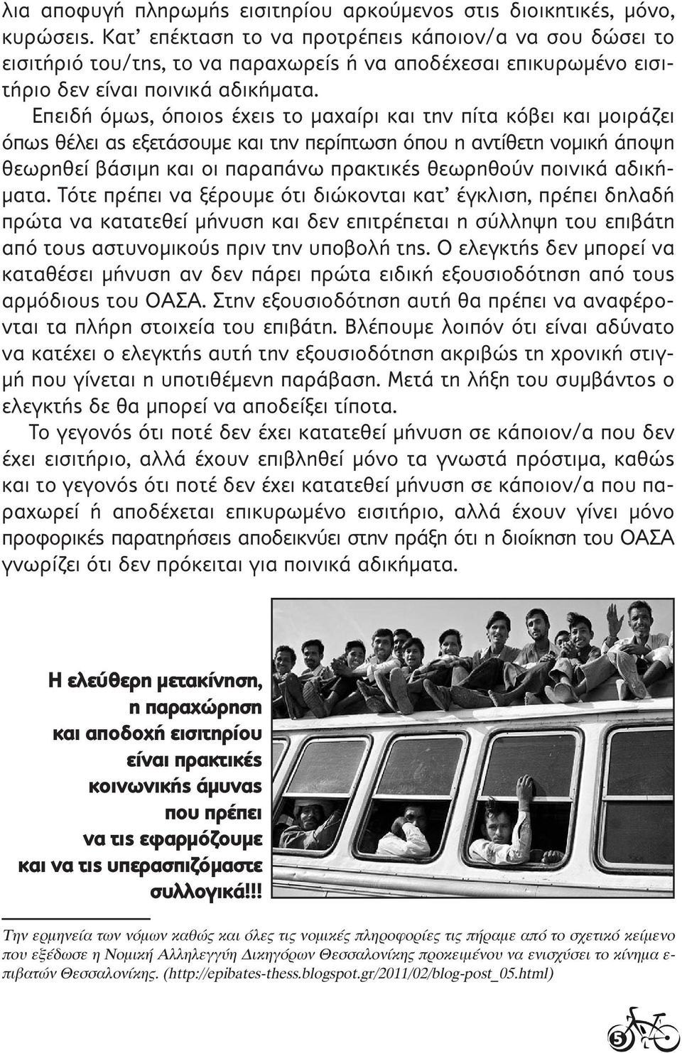 Επειδή όμως, όποιος έχεις το μαχαίρι και την πίτα κόβει και μοιράζει όπως θέλει ας εξετάσουμε και την περίπτωση όπου η αντίθετη νομική άποψη θεωρηθεί βάσιμη και οι παραπάνω πρακτικές θεωρηθούν
