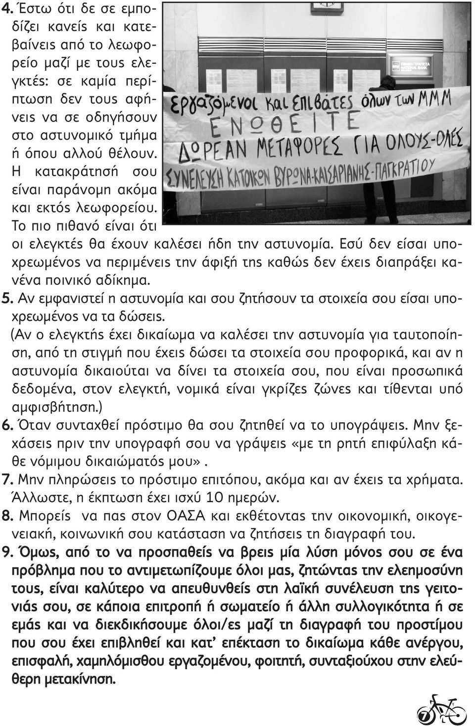 Εσύ δεν είσαι υποχρεωμένος να περιμένεις την άφιξή της καθώς δεν έχεις διαπράξει κανένα ποινικό αδίκημα. 5. Αν εμφανιστεί η αστυνομία και σου ζητήσουν τα στοιχεία σου είσαι υποχρεωμένος να τα δώσεις.