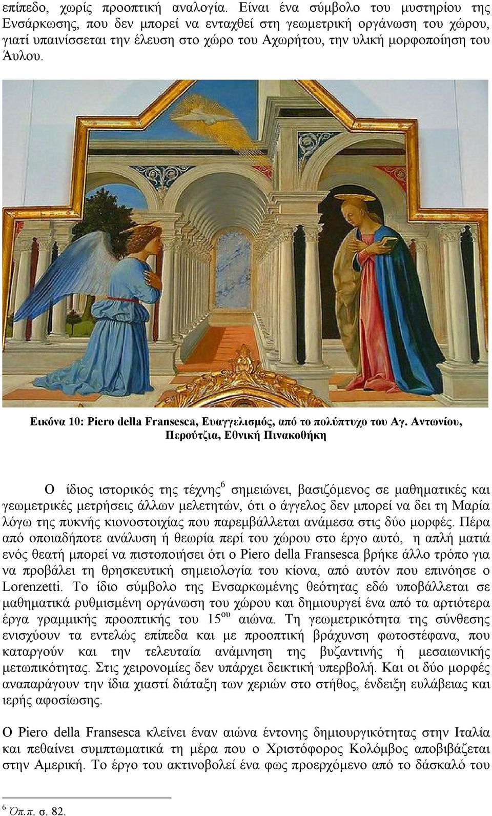 Εικόνα 10: Piero della Fransesca, Ευαγγελισμός, από το πολύπτυχο του Αγ.
