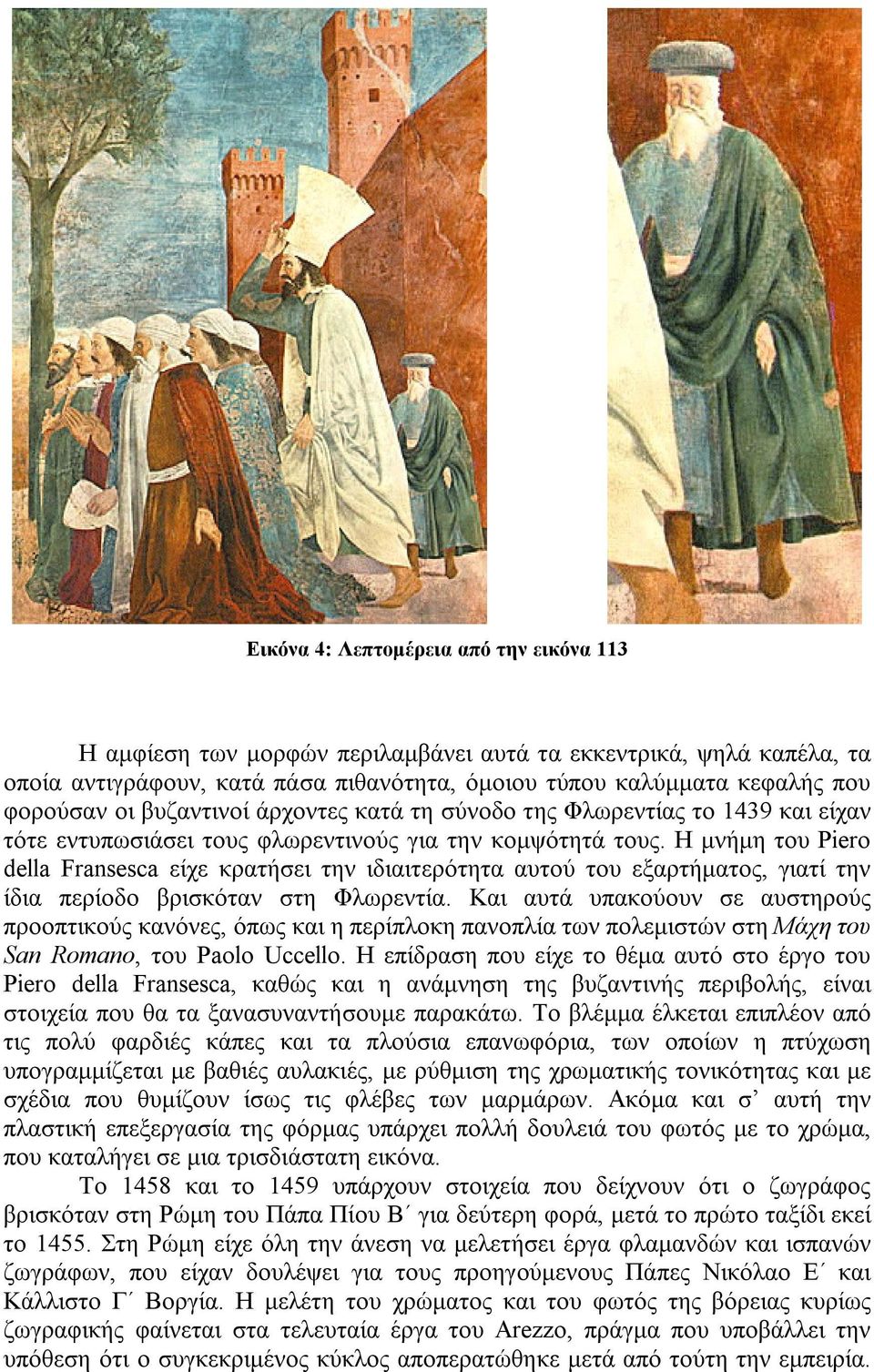 Η μνήμη του Piero della Fransesca είχε κρατήσει την ιδιαιτερότητα αυτού του εξαρτήματος, γιατί την ίδια περίοδο βρισκόταν στη Φλωρεντία.