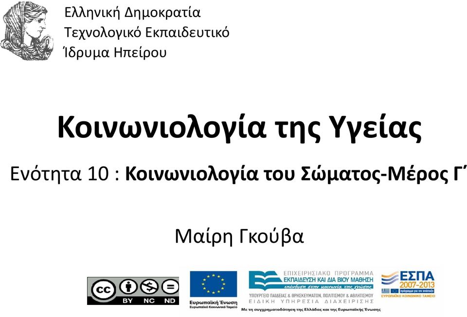 Κοινωνιολογία της Υγείας Ενότητα 10